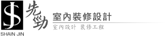 先勁室內裝修設計